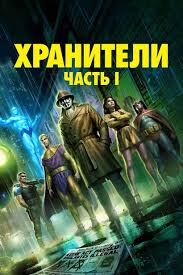 :  1 (2024) Watchmen: Chapter I